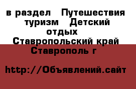  в раздел : Путешествия, туризм » Детский отдых . Ставропольский край,Ставрополь г.